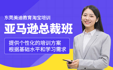 東莞亞馬遜電商運營培訓