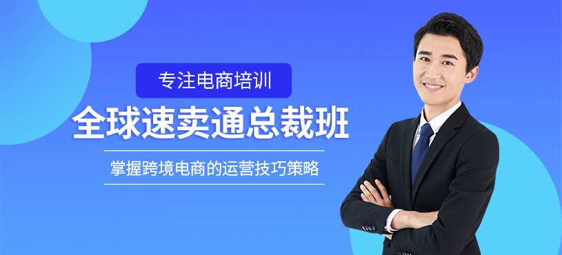 東莞速賣通運營培訓