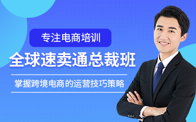 東莞速賣通運營培訓