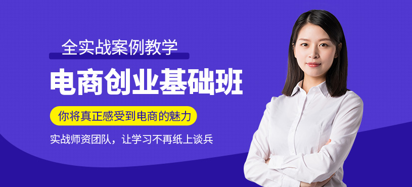 東莞電商創(chuàng)業(yè)培訓(xùn)