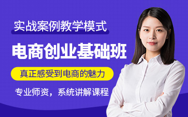 東莞電商創(chuàng)業(yè)培訓(xùn)
