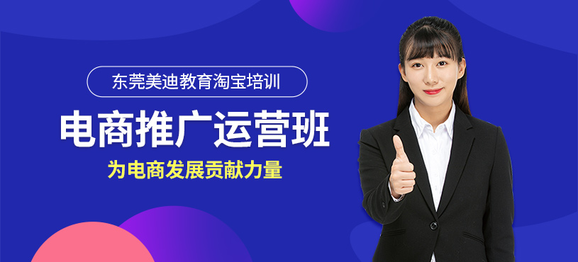 東莞電商推廣培訓(xùn)