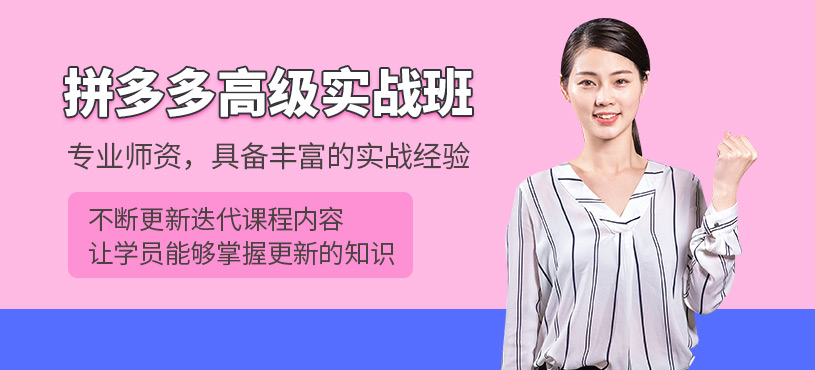 東莞拼多多電商運營培訓