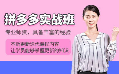 東莞拼多多電商運營培訓