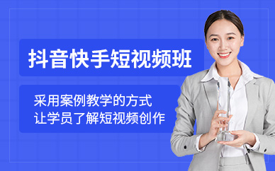 東莞抖音快手短視頻培訓(xùn)