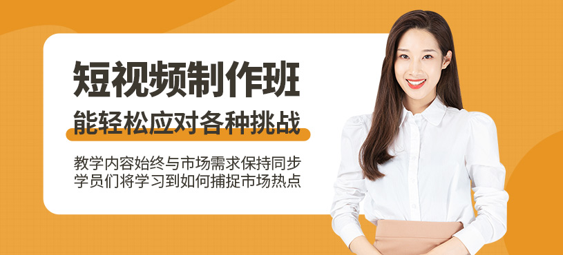 東莞短視頻制作培訓(xùn)班