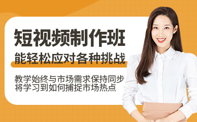 東莞短視頻制作培訓(xùn)班