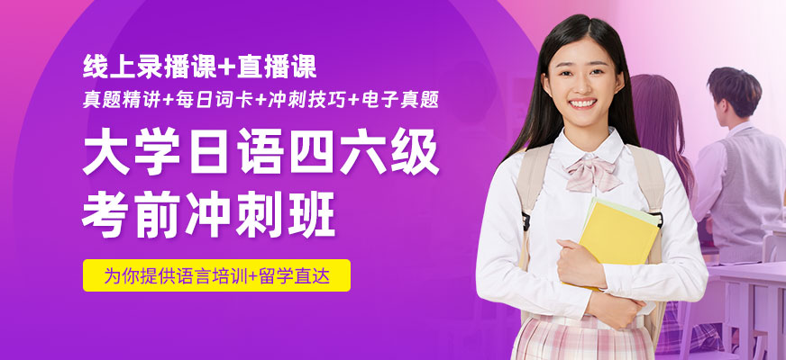 成都大學生日語四六級在線培訓