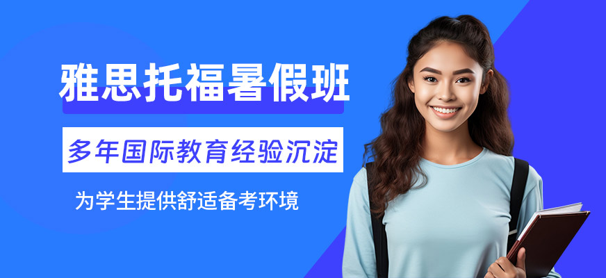 無(wú)錫雅思托福暑假班