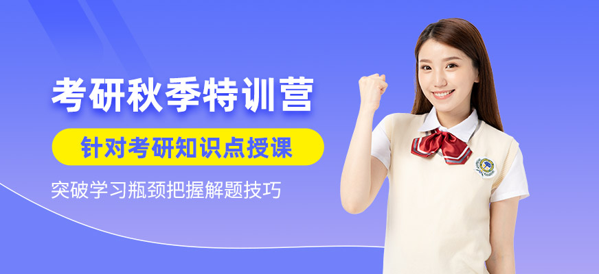 考研秋季特訓營