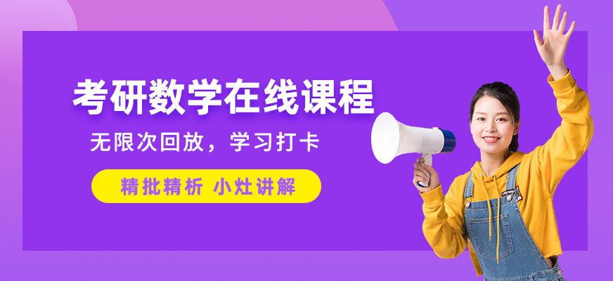 考研數(shù)學(xué)在線課程