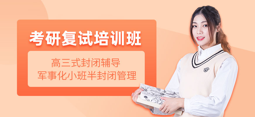 考研復(fù)試輔導(dǎo)班