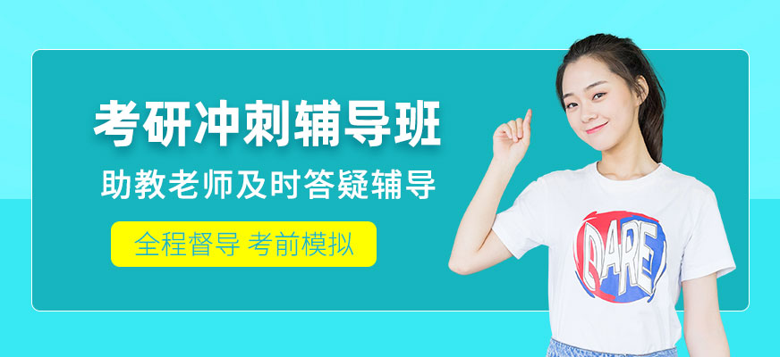 哈爾濱考研沖刺輔導班