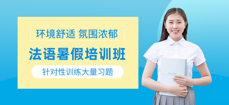 上海小語(yǔ)種暑假班