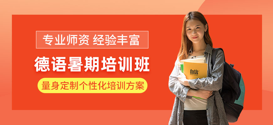 上海德語暑假輔導(dǎo)班