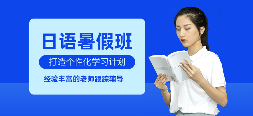 上海日語(yǔ)暑假輔導(dǎo)班