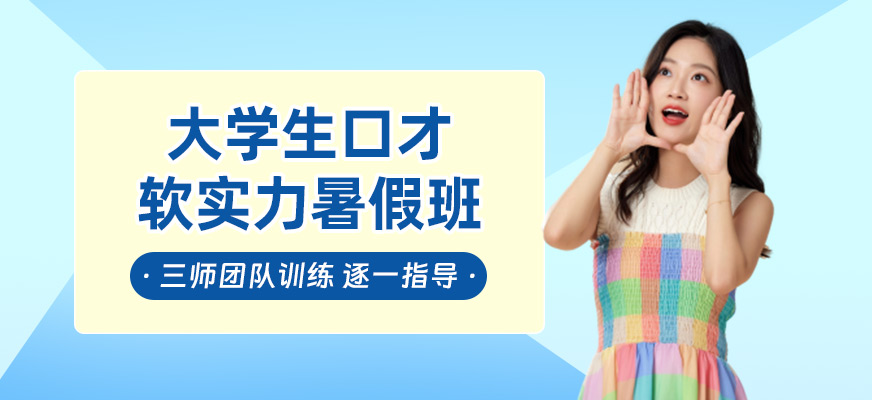 大連大學(xué)生口才暑假班