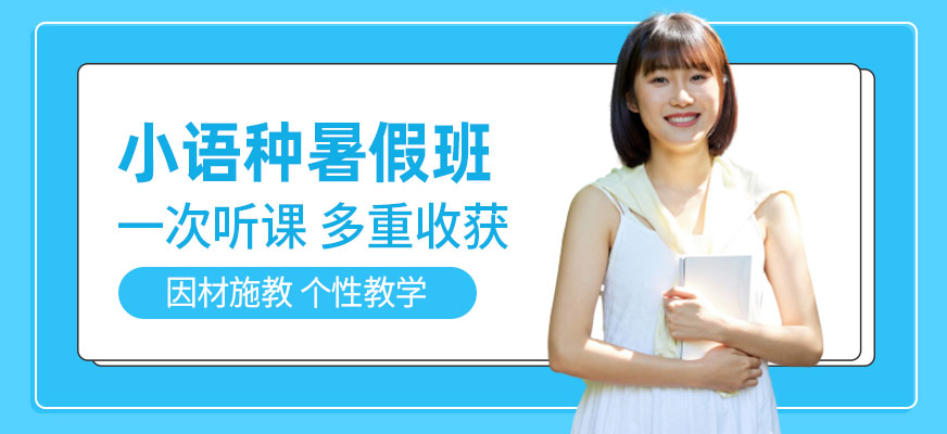 武漢小語種暑假班