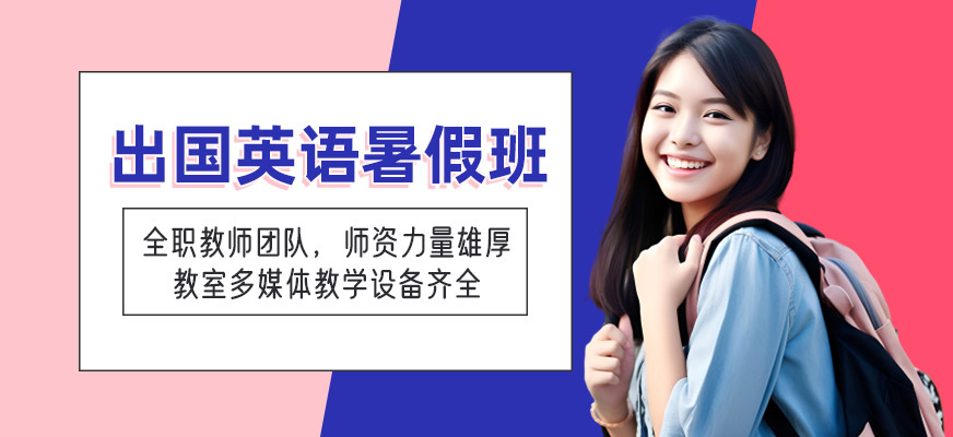 武漢出國(guó)英語(yǔ)暑假班
