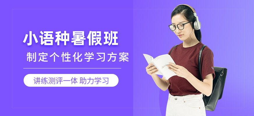 青島小語(yǔ)種暑假班