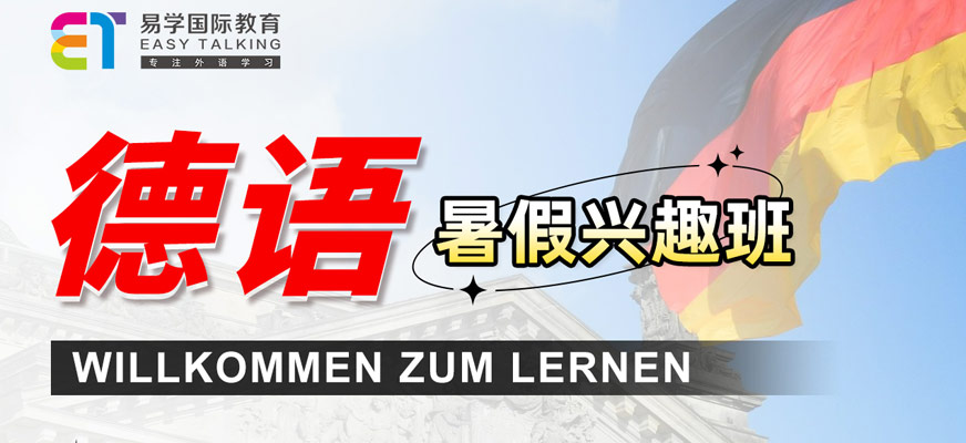 德語興趣課程
