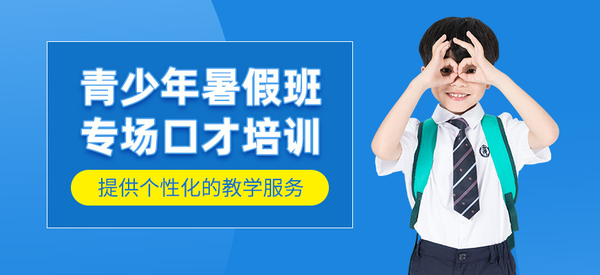 南寧青少兒口才暑期班