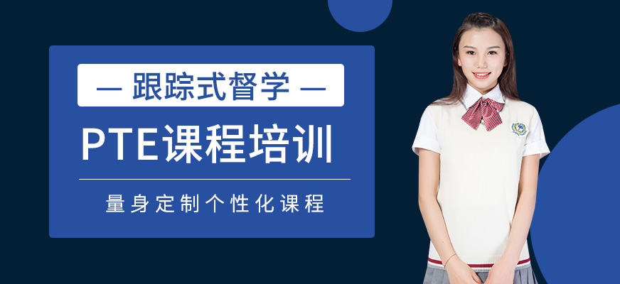 武漢PTE培訓班