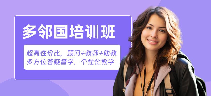 武漢多鄰國培訓班