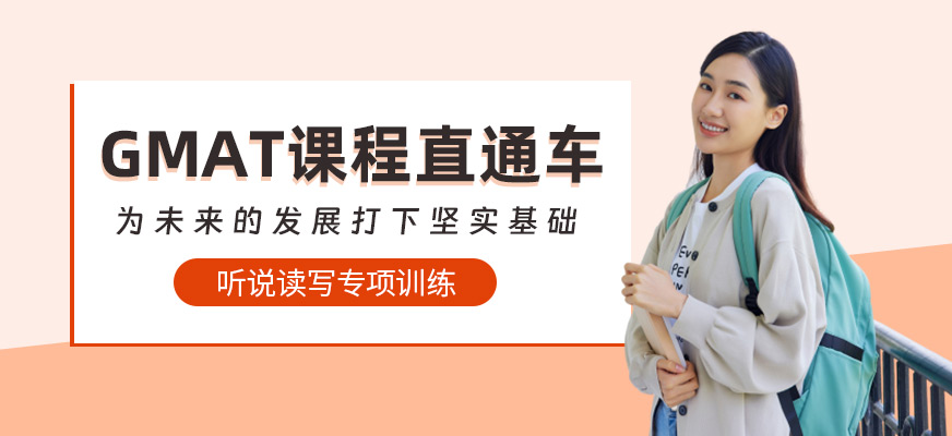 武漢GMAT考試培訓班