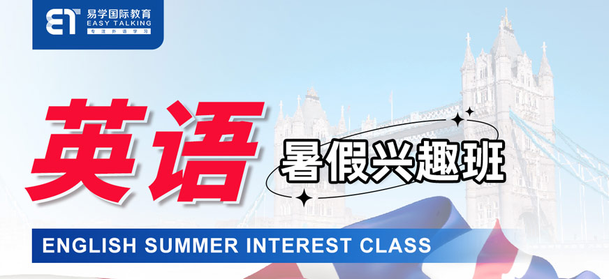 西安英語暑假班