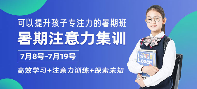 深圳少兒專注力暑期班