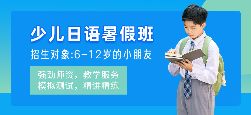 成都少兒日語暑期班