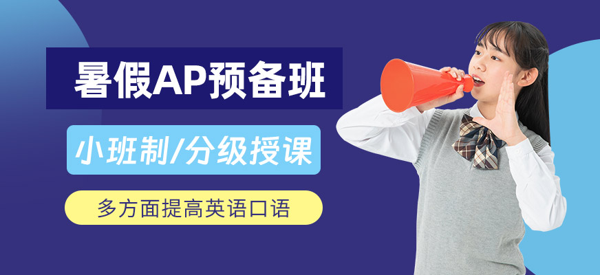 鄭州AP暑假班