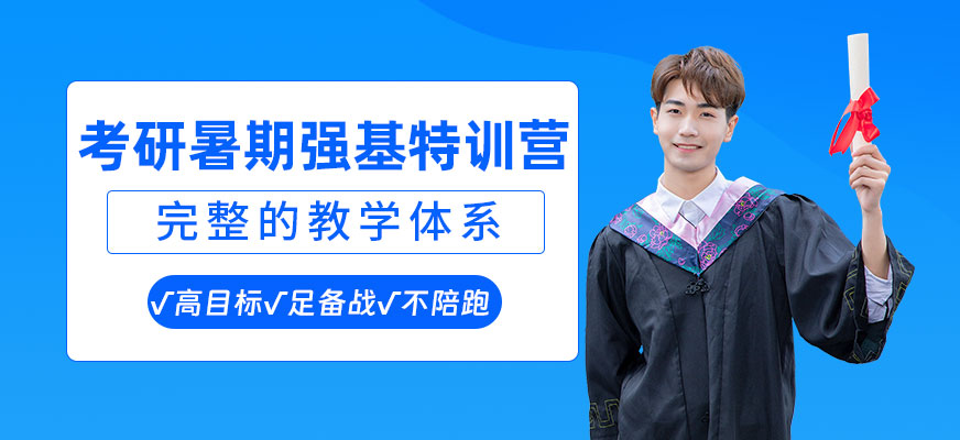 考研暑期特訓營