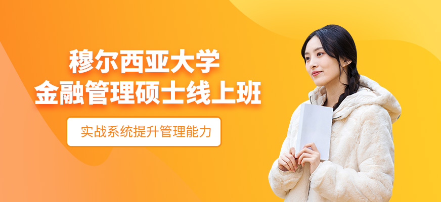穆爾西亞大學金融管理碩士線上班