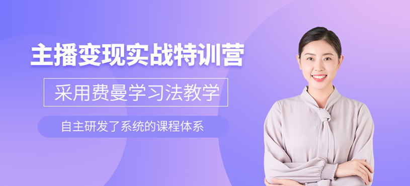 主播變現實戰特訓營