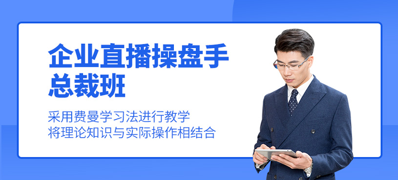企業直播變現操盤手總裁班