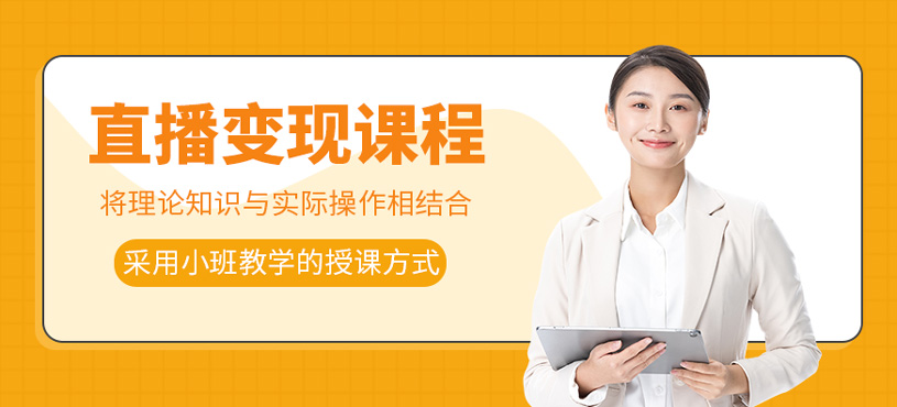 直播變現(xiàn)課程
