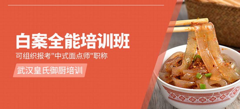 白案全能班