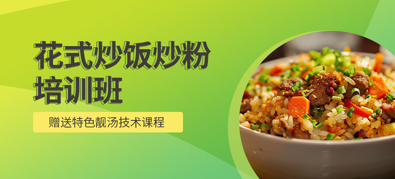 花式炒飯炒粉培訓(xùn)
