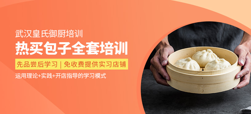 熱買(mǎi)包子全套培訓(xùn)