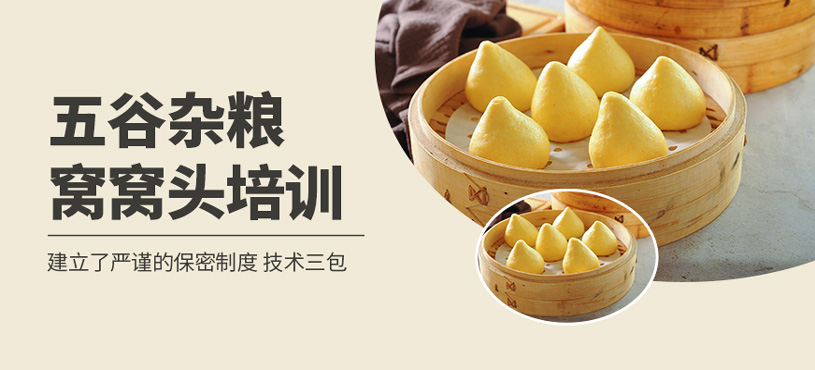 五谷雜糧窩窩頭培訓