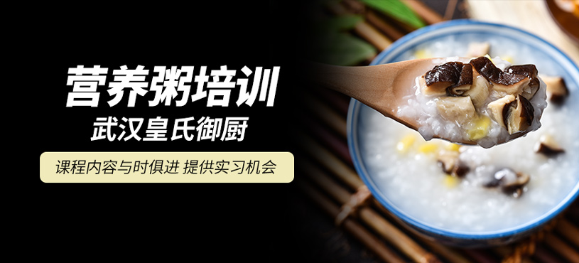 營養(yǎng)粥培訓