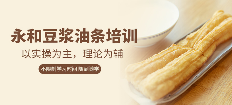 永和豆?jié){油條培訓(xùn)