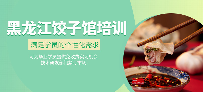 黑龍江餃子館培訓(xùn)