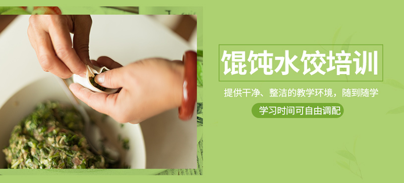 餛飩水餃培訓