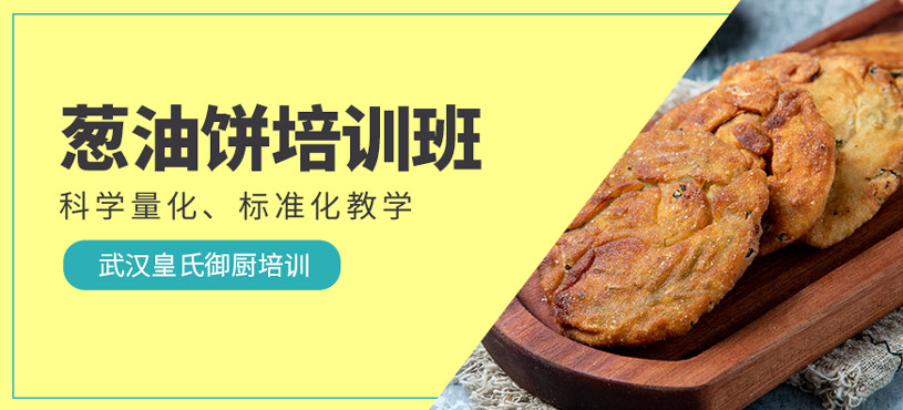 蔥油餅培訓(xùn)
