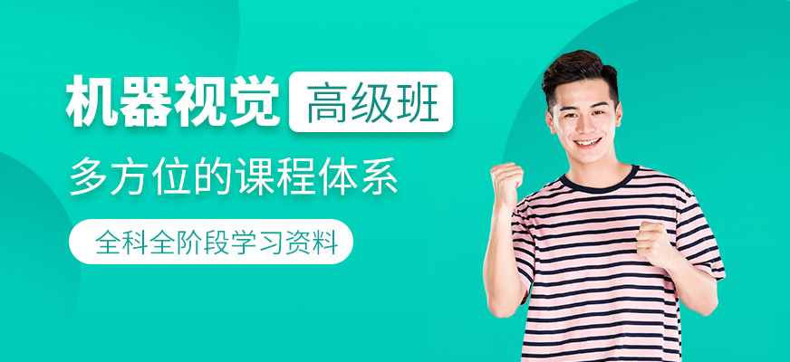 機(jī)器視覺(jué)高級(jí)班