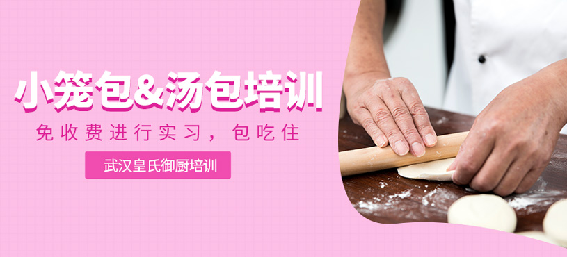 小籠包&湯包培訓(xùn)