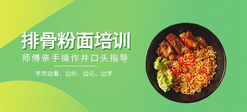 排骨粉面培訓